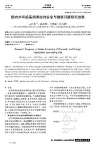 國內(nèi)外環(huán)烷基潤滑油的安全與健康問題研究進(jìn)展