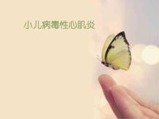 小儿病毒性心肌炎