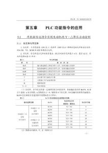 PDF05《电气控制与PLC应用》-第五章  PLC功能指令的应用