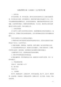 市場營銷專業(yè)人才培養(yǎng)方案- 2003級市場營銷專業(yè)（本科）人才培養(yǎng)計劃