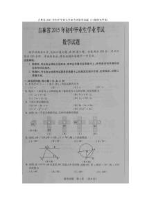 吉林省2015年初中畢業生學業考試數學試題（掃描版無答案）