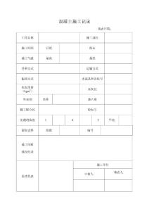 砼施工記錄