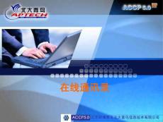 在線通訊錄系統(tǒng)V2.0