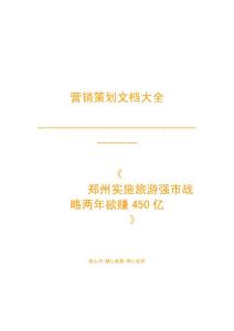 營銷策劃之--        鄭州實施旅游強市戰(zhàn)略兩年欲賺450億-