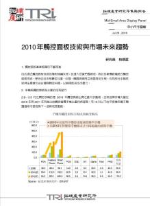 2010年觸控面板技術與市場未來趨勢