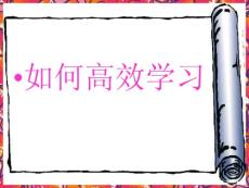 如何高效学习