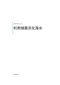 利用细菌淡化海水