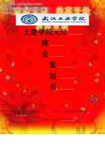 [資料]土建學院2012年大年節(jié)晚會策劃書