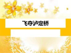 [最新]5、飛奪瀘定橋