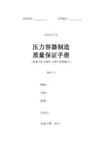 壓力容器制造質(zhì)量保證手冊-2014