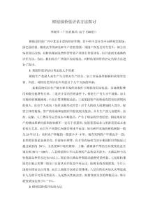 柑桔園價值評估方法探討