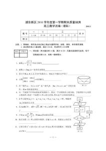 2011届上海市浦东区第一学期高三年级质量调研数学试卷（理科）