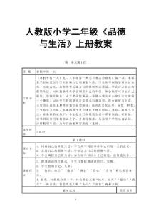 人教版小学二年级《品德与生活》上册教案