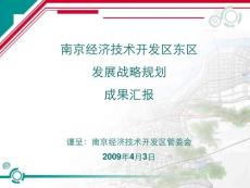2009年南京经济技术开发区东区发展战略规划成果汇报（92p）