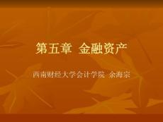 第五章 金融资产