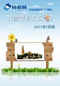 同程網吐魯番官方攻略（2011年1月版）