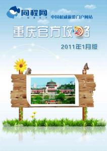 同程網重慶官方攻略（2011年1月版）