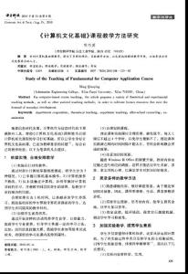 《計算機文化基礎》課程教學方法研究