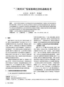 “三峽庫區”發展低碳經濟的戰略思考