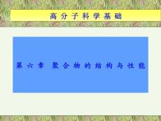 第六章聚合物的结构与性能高分子科学基础