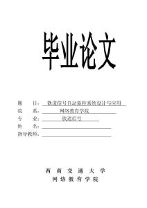 毕业论文 铁道信号自动监控系统设计与应用