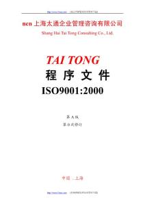 上海太通企業(yè)管理咨詢有限公司-程序文件ISO9001-2000(一)