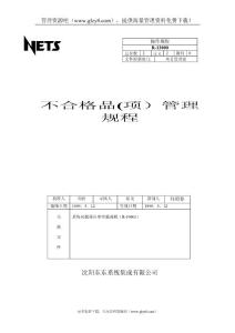 不合格項(xiàng)管理規(guī)程