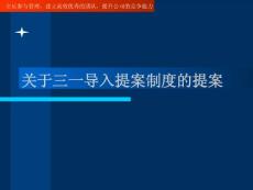關(guān)于三一導(dǎo)入提案制度的提案