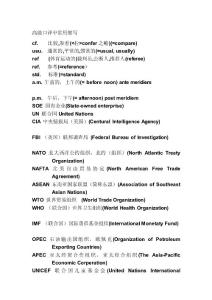 高級筆譯中常用縮寫[精品]