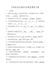 汽輪機運行值班員技能競賽復習題
