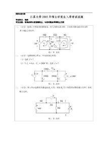 2005-2009年江苏大学电路历年考研真题试题