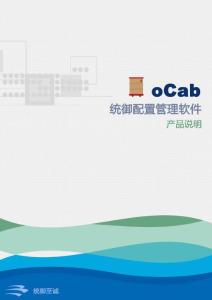 統御配置管理軟件oCab