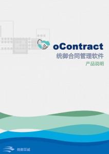 統御合同管理軟件oContract