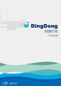 統御即時通訊軟件dingdong