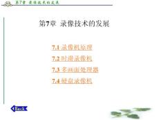 应用电视技术 赵坚勇第7章  录像技术的发展