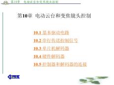 应用电视技术 赵坚勇第10章  电动云台和变焦镜头控制