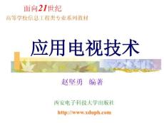 应用电视技术 赵坚勇封面