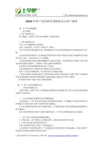 2010年注册资产评估师考试财务会计综合辅导资料汇总