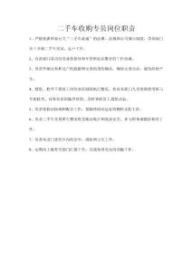 二手車收購專員崗位職責(zé)