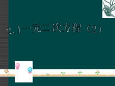 数学： 2.1一元二次方程(2)课件（浙教版八年级下）