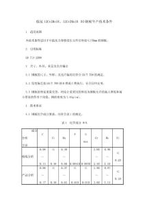 12Cr2Mo1R、12Cr2Mo1R (H)钢板生产技术条件文档