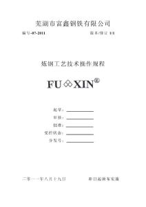 煉鋼工藝技術(shù)操作規(guī)程