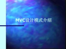 MVC设计模式介绍