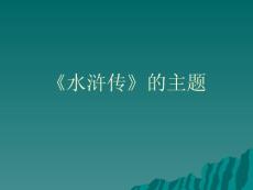 《水滸傳》的主題[寶典]