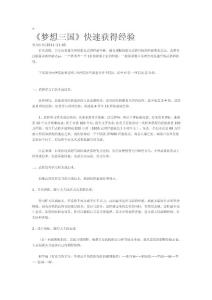 《妄圖三國》快速取得經歷[資料]