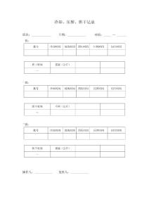 冷卻、壓榨、烘干記錄