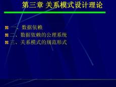 大学课件：第三章_关系模式设计理论