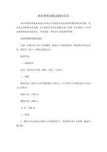 酒店销售部提成制度范本