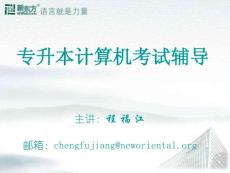 專升本計(jì)算機(jī)考試輔導(dǎo)-5