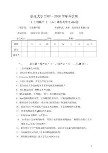 浙江大学生物化学考试试卷